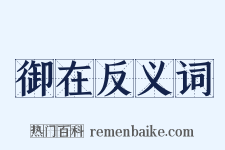 御在反义词是什么意思的图片
